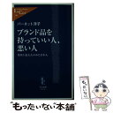 【中古】 ブランド品を持っていい人 悪い人 英国上流夫人のみた日本人 / バーネット洋子 / 中央公論新社 新書 【メール便送料無料】【あす楽対応】