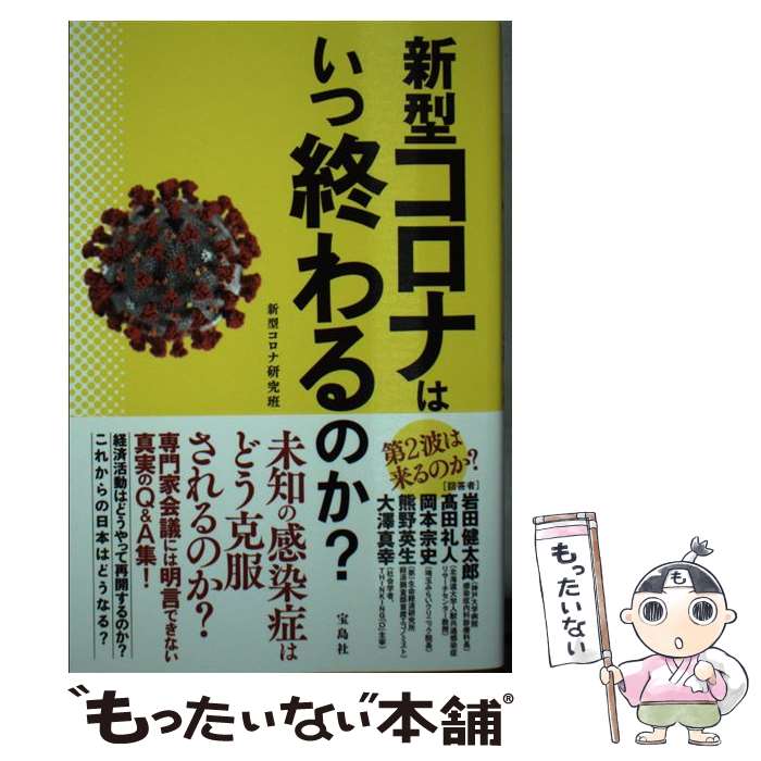 【中古】 新型コロナはいつ終わるのか / 新型コロナ研究班 / 宝島社 [単行本]【メール便送料無料】【あす楽対応】