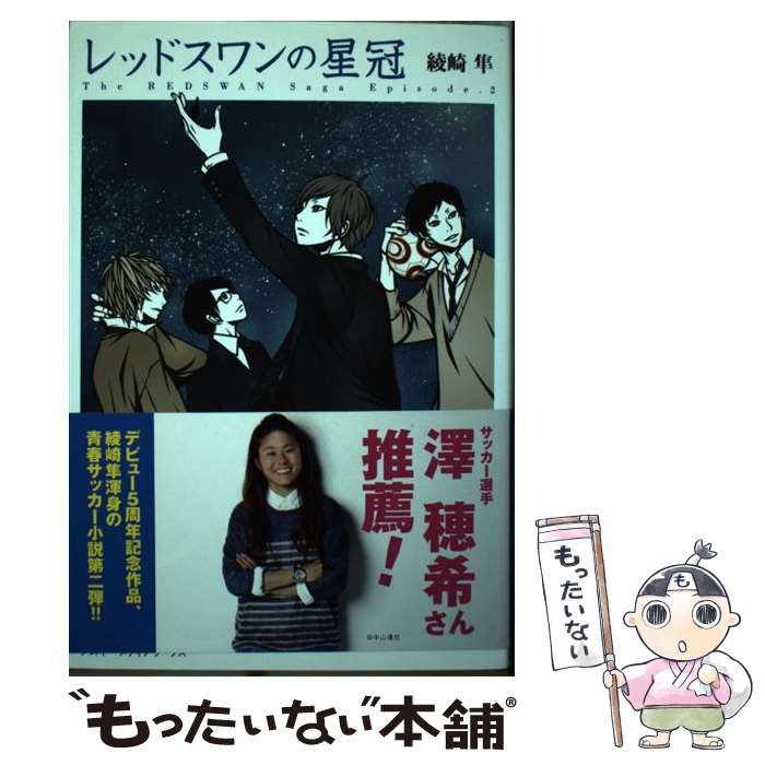 【中古】 レッドスワンの星冠 The　REDSWAN　SagaEpisode．2 / 綾崎隼, ワカマツカオリ / KADOK [単行本（ソフトカバー）]【メール便送料無料】【最短翌日配達対応】