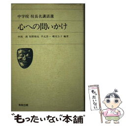 【中古】 心への問いかけ 中学校校長名講話選 / 中西 朗 / 教育出版 [単行本]【メール便送料無料】【あす楽対応】