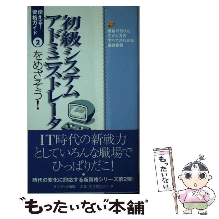 【中古】 初級システムアドミニストレータをめざそう！ 資格の取り方、生かし方のすべてがわかる最強情報 / サンマーク出版編集部 / サンマー [新書]【メール便送料無料】【あす楽対応】