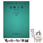 【中古】 伝熱工学 改訂 / 一色 尚次, 北山 直方 / 森北出版 [単行本]【メール便送料無料】【あす楽対応】