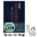 【中古】 実占四柱推命の学び方 NHK文化センター・占い教室副教本 改訂版 / 小林 泰明 / 白川書院 [単行本]【メール便送料無料】【あす楽対応】