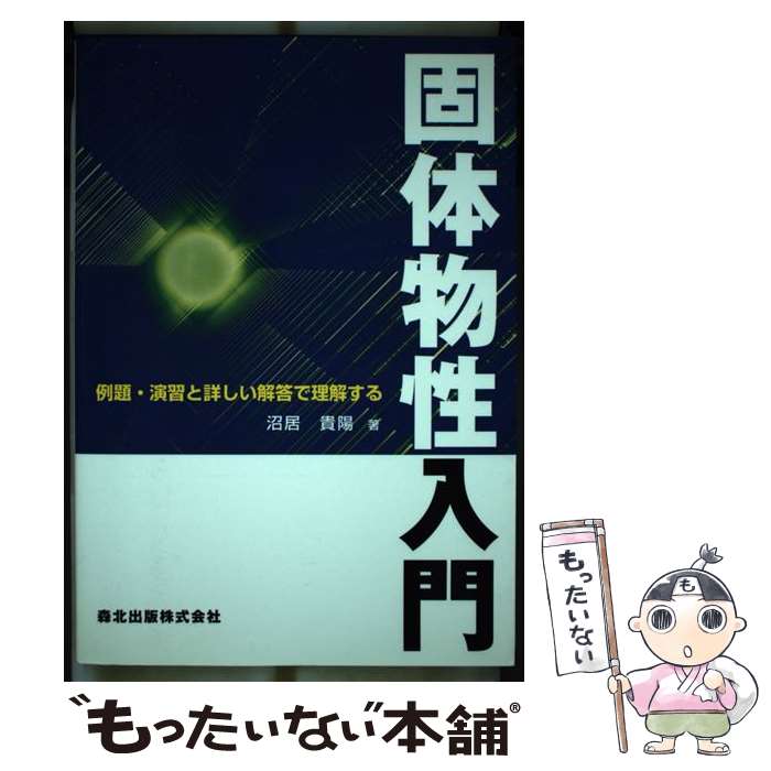 【中古】 固体物性入門 例題・演習と詳しい解答で理解する / 沼居 貴陽 / 森北出版 [単行本（ソフトカバー）]【メール便送料無料】【最短翌日配達対応】