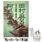 【中古】 田村麻呂と阿弖流為 古代国家と東北 / 新野 直吉 / 吉川弘文館 [単行本]【メール便送料無料】【あす楽対応】