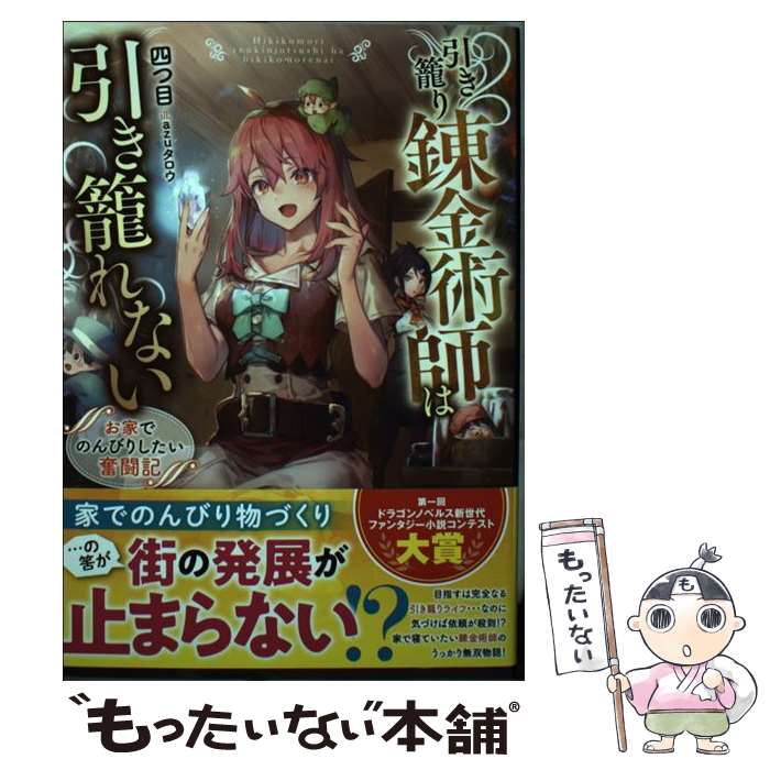 【中古】 引き籠り錬金術師は引き籠れない お家でのんびりしたい奮闘記 / 四つ目, azuタロウ / KADOKAWA [単行本]【メール便送料無料】【あす楽対応】