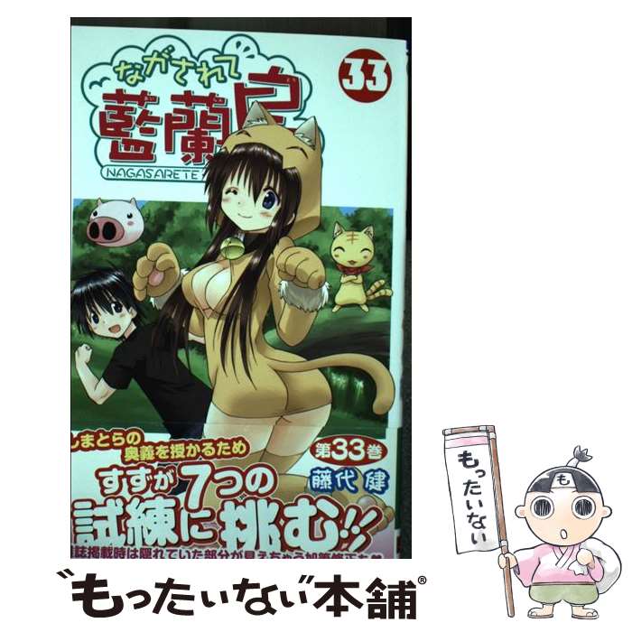 Akita - 【中古】 ながされて藍蘭島（33） / 藤代 健 / スクウェア・エニックス [コミック]【メール便送料無料】【最短翌日配達対応】