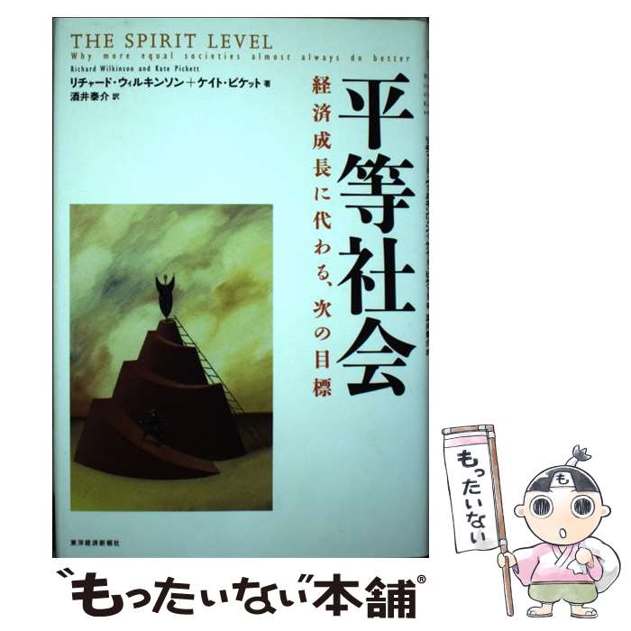 【中古】 平等社会 経済成長に代わる、次の目標 / リチャード・ウィルキンソン, ケイト・ピケット, 酒井 泰介 / 東洋経済新報社 [単行本]【メール便送料無料】【あす楽対応】