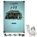 著者：いい旅 街歩き編集部出版社：成美堂出版サイズ：単行本ISBN-10：441530768XISBN-13：9784415307688■こちらの商品もオススメです ● ロンドン / いい旅 街歩き編集部 / 成美堂出版 [単行本] ● ニュージーランド / いい旅・街歩き編集部 / 成美堂出版 [単行本] ■通常24時間以内に出荷可能です。※繁忙期やセール等、ご注文数が多い日につきましては　発送まで48時間かかる場合があります。あらかじめご了承ください。 ■メール便は、1冊から送料無料です。※宅配便の場合、2,500円以上送料無料です。※あす楽ご希望の方は、宅配便をご選択下さい。※「代引き」ご希望の方は宅配便をご選択下さい。※配送番号付きのゆうパケットをご希望の場合は、追跡可能メール便（送料210円）をご選択ください。■ただいま、オリジナルカレンダーをプレゼントしております。■お急ぎの方は「もったいない本舗　お急ぎ便店」をご利用ください。最短翌日配送、手数料298円から■まとめ買いの方は「もったいない本舗　おまとめ店」がお買い得です。■中古品ではございますが、良好なコンディションです。決済は、クレジットカード、代引き等、各種決済方法がご利用可能です。■万が一品質に不備が有った場合は、返金対応。■クリーニング済み。■商品画像に「帯」が付いているものがありますが、中古品のため、実際の商品には付いていない場合がございます。■商品状態の表記につきまして・非常に良い：　　使用されてはいますが、　　非常にきれいな状態です。　　書き込みや線引きはありません。・良い：　　比較的綺麗な状態の商品です。　　ページやカバーに欠品はありません。　　文章を読むのに支障はありません。・可：　　文章が問題なく読める状態の商品です。　　マーカーやペンで書込があることがあります。　　商品の痛みがある場合があります。