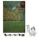  古代ユダヤから日本へ・神の変遷 シュメール、エジプトの神は伊勢神宮で交わる　日本の / 宮崎 一郎 / 銀河書籍 