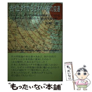 【中古】 古代ユダヤから日本へ・神の変遷 シュメール、エジプトの神は伊勢神宮で交わる　日本の / 宮崎 一郎 / 銀河書籍 [単行本]【メール便送料無料】【あす楽対応】