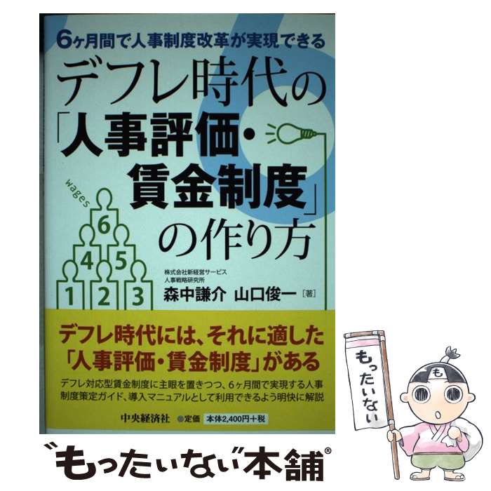 【中古】 デフレ時代の「人事評価・賃金制度」の作り方 6ケ月間で人事制度改革が実現できる / 森中謙介, 山口俊一 / 中央経済社 [単行本]【メール便送料無料】【最短翌日配達対応】