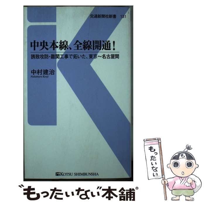 楽天もったいない本舗　楽天市場店【中古】 中央本線、全線開通！ 誘致攻防・難関工事で拓いた、東京～名古屋間 / 中村 建治 / 交通新聞社 [新書]【メール便送料無料】【あす楽対応】