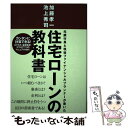 【中古】 住宅ローンの教科書 元銀行員と現役ファイナンシャルプランナーが書いた / 加藤 孝一, 池上 秀司 / 週刊住宅新聞社 [単行本]【メール便送料無料】【あす楽対応】