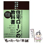 【中古】 住宅ローンの教科書 元銀行員と現役ファイナンシャルプランナーが書いた / 加藤 孝一, 池上 秀司 / 週刊住宅新聞社 [単行本]【メール便送料無料】【あす楽対応】