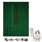 【中古】 生活中国語 身辺の生活を表現し会話するレッスン / 張 乃方, 長谷川 寛 / 評論社 [単行本]【メール便送料無料】【あす楽対応】