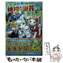 【中古】 前世で辛い思いをしたので 神様が謝罪に来ました / 初昔茶ノ介 / アルファポリス 単行本 【メール便送料無料】【あす楽対応】