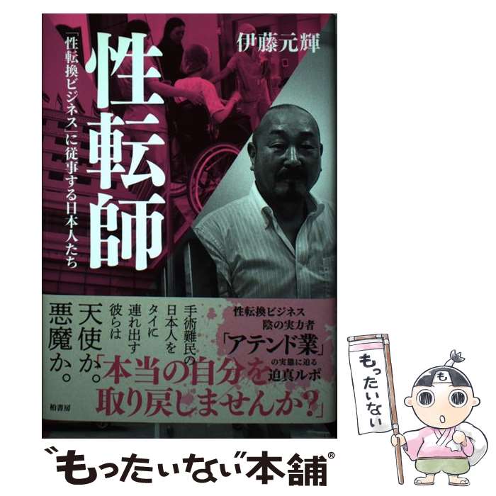 【中古】 性転師 「性転換ビジネス」に従事する日本人たち / 伊藤 元輝 / 柏書房 [単行本]【メール便送料無料】【あす楽対応】