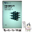 【中古】 代数 幾何入門 2次曲線 ベクトル 行列 / 実教出版 / 実教出版 単行本 【メール便送料無料】【あす楽対応】