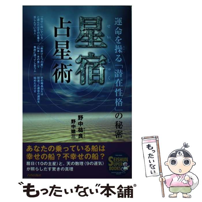 【中古】 星宿占星術 運命を操る「潜在性格」の秘密 / 野中 祐良, 野中 建三 / 青春出版社 [単行本]【メール便送料無料】【あす楽対応】