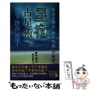 【中古】 星宿占星術 運命を操る「潜在性格」の秘密 / 野中 祐良, 野中 建三 / 青春出版社 単行本 【メール便送料無料】【あす楽対応】