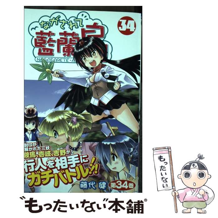 【中古】 ながされて藍蘭島 34 / 藤代 健 / スクウェ