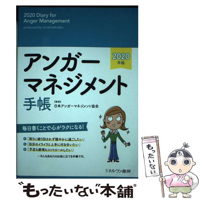 著者：日本アンガーマネジメント協会出版社：ミネルヴァ書房サイズ：単行本ISBN-10：4623087735ISBN-13：9784623087730■通常24時間以内に出荷可能です。※繁忙期やセール等、ご注文数が多い日につきましては　発送まで48時間かかる場合があります。あらかじめご了承ください。 ■メール便は、1冊から送料無料です。※宅配便の場合、2,500円以上送料無料です。※最短翌日配達ご希望の方は、宅配便をご選択下さい。※「代引き」ご希望の方は宅配便をご選択下さい。※配送番号付きのゆうパケットをご希望の場合は、追跡可能メール便（送料210円）をご選択ください。■ただいま、オリジナルカレンダーをプレゼントしております。■お急ぎの方は「もったいない本舗　お急ぎ便店」をご利用ください。最短翌日配送、手数料298円から■まとめ買いの方は「もったいない本舗　おまとめ店」がお買い得です。■中古品ではございますが、良好なコンディションです。決済は、クレジットカード、代引き等、各種決済方法がご利用可能です。■万が一品質に不備が有った場合は、返金対応。■クリーニング済み。■商品画像に「帯」が付いているものがありますが、中古品のため、実際の商品には付いていない場合がございます。■商品状態の表記につきまして・非常に良い：　　使用されてはいますが、　　非常にきれいな状態です。　　書き込みや線引きはありません。・良い：　　比較的綺麗な状態の商品です。　　ページやカバーに欠品はありません。　　文章を読むのに支障はありません。・可：　　文章が問題なく読める状態の商品です。　　マーカーやペンで書込があることがあります。　　商品の痛みがある場合があります。