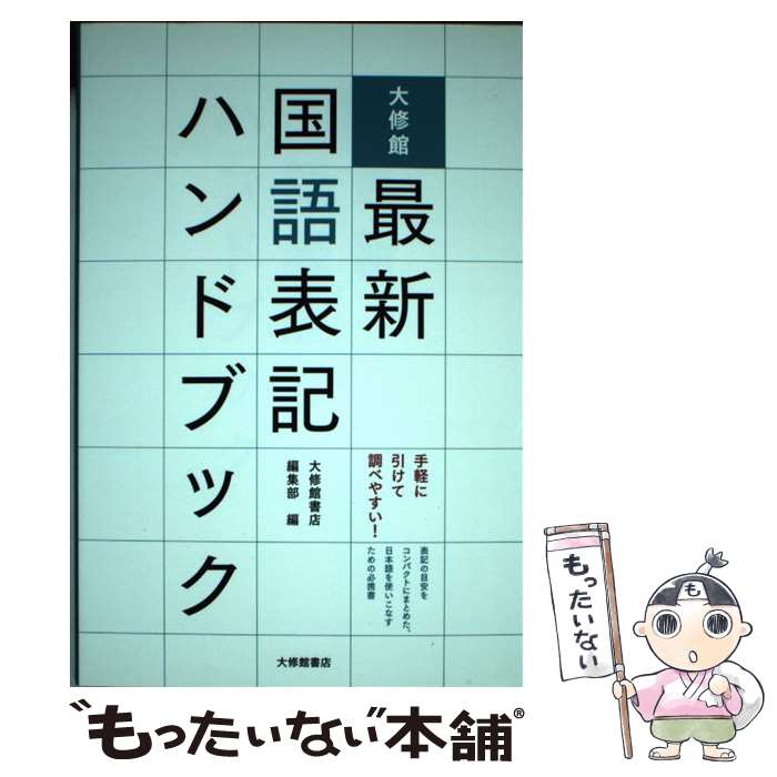  大修館最新国語表記ハンドブック / 大修館書店編集部 編, 大修館書店編集部 / 大修館書店 