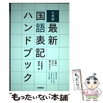 【中古】 大修館最新国語表記ハンドブック / 大修館書店編集部 編, 大修館書店編集部 / 大修館書店 [単行本（ソフトカバー）]【メール便送料無料】【あす楽対応】