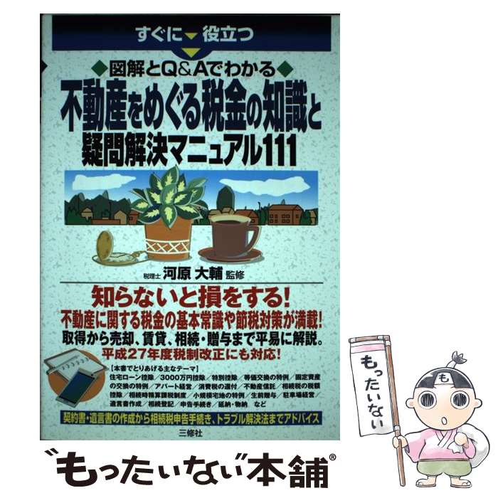【中古】 不動産をめぐる税金の知識と疑問解決マニュアル111 図解とQ＆Aでわかる / 河原 大輔 / 三修社 [単行本（ソフトカバー）]【メール便送料無料】【最短翌日配達対応】