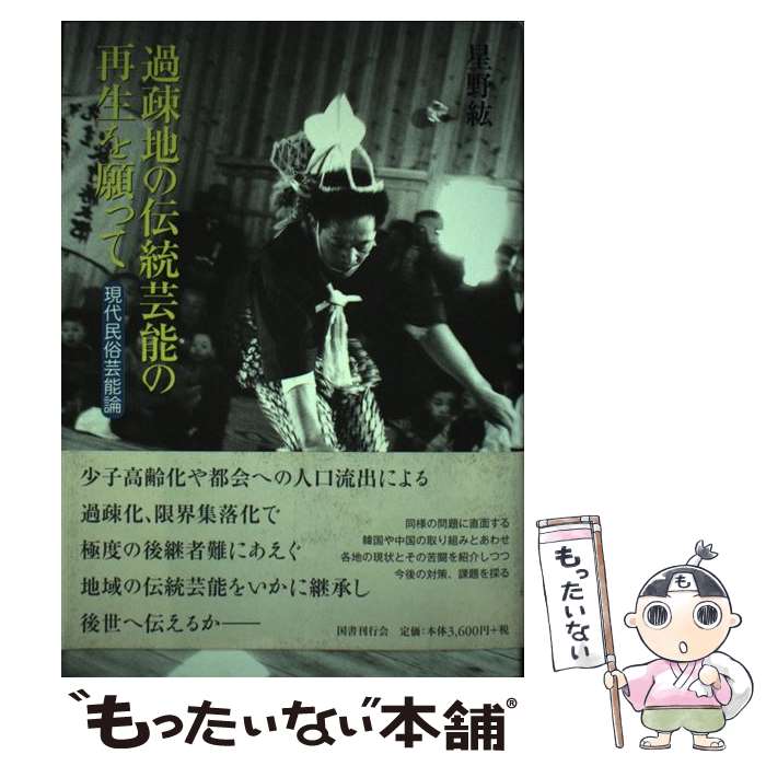 著者：星野 紘出版社：国書刊行会サイズ：単行本ISBN-10：4336054789ISBN-13：9784336054784■通常24時間以内に出荷可能です。※繁忙期やセール等、ご注文数が多い日につきましては　発送まで48時間かかる場合があります。あらかじめご了承ください。 ■メール便は、1冊から送料無料です。※宅配便の場合、2,500円以上送料無料です。※最短翌日配達ご希望の方は、宅配便をご選択下さい。※「代引き」ご希望の方は宅配便をご選択下さい。※配送番号付きのゆうパケットをご希望の場合は、追跡可能メール便（送料210円）をご選択ください。■ただいま、オリジナルカレンダーをプレゼントしております。■お急ぎの方は「もったいない本舗　お急ぎ便店」をご利用ください。最短翌日配送、手数料298円から■まとめ買いの方は「もったいない本舗　おまとめ店」がお買い得です。■中古品ではございますが、良好なコンディションです。決済は、クレジットカード、代引き等、各種決済方法がご利用可能です。■万が一品質に不備が有った場合は、返金対応。■クリーニング済み。■商品画像に「帯」が付いているものがありますが、中古品のため、実際の商品には付いていない場合がございます。■商品状態の表記につきまして・非常に良い：　　使用されてはいますが、　　非常にきれいな状態です。　　書き込みや線引きはありません。・良い：　　比較的綺麗な状態の商品です。　　ページやカバーに欠品はありません。　　文章を読むのに支障はありません。・可：　　文章が問題なく読める状態の商品です。　　マーカーやペンで書込があることがあります。　　商品の痛みがある場合があります。