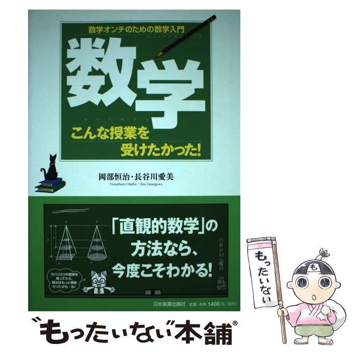  数学こんな授業を受けたかった！ 数学オンチのための数学入門 / 岡部 恒治, 長谷川愛美 / 日本実業出版社 