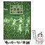 【中古】 小さな小学校の大きな歓声 / 佐藤 静磨 / 神戸新聞総合印刷 [単行本]【メール便送料無料】【あす楽対応】