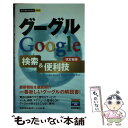 【中古】 グーグルGoogle検索＆便利技 改訂新版 / 技術評論社編集部, AYURA / 技術評論社 単行本（ソフトカバー） 【メール便送料無料】【あす楽対応】