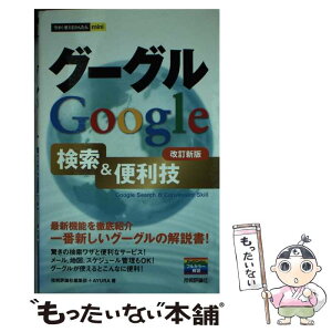 【中古】 グーグルGoogle検索＆便利技 改訂新版 / 技術評論社編集部, AYURA / 技術評論社 [単行本（ソフトカバー）]【メール便送料無料】【あす楽対応】