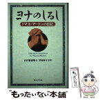 【中古】 ヨナのしるし トマス・マートンの日記 / トマス マートン, Thomas Merton, 五百旗頭 明子, 伊東 和子 / 女子パウロ会 [単行本]【メール便送料無料】【あす楽対応】