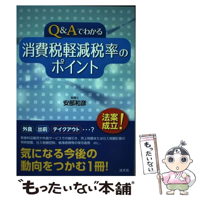 【中古】 Q＆Aでわかる消費税軽減税率のポイント / 安部 和彦 / 清文社 [単行本]【メール便送料無料】【あす楽対応】