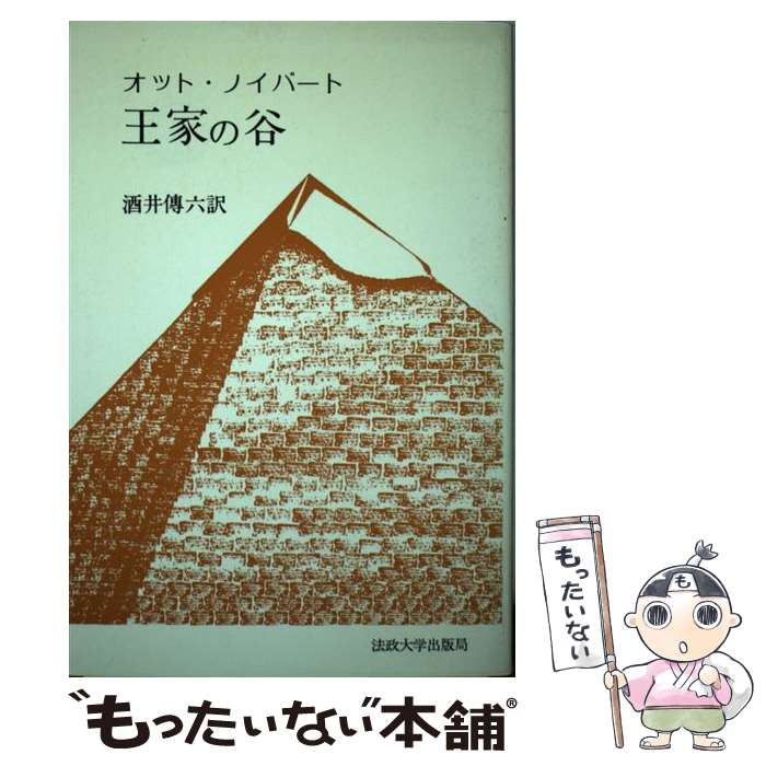 【中古】 王家の谷 / オット ノイバート, 酒井 傳六 / 法政大学出版局 [単行本]【メール便送料無料】【あす楽対応】