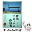 【中古】 青春18きっぷの教科書 / 旅と鉄道編集部 / 天夢人 単行本 【メール便送料無料】【あす楽対応】