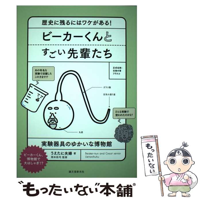 ビーカーくんとすごい先輩たち / 岡本 拓司, うえたに夫婦