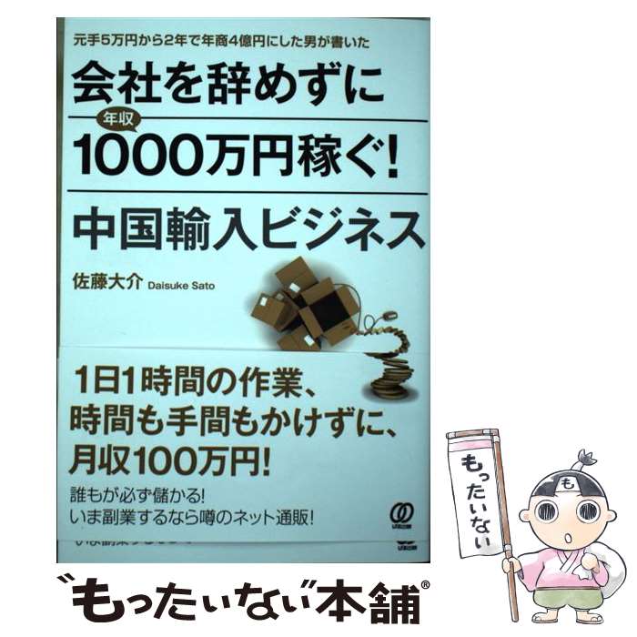 【中古】 会社を辞めずに年収1000万円稼ぐ！中国輸入ビジネス / 佐藤大介 / ぱる出版 [単行本（ソフト..