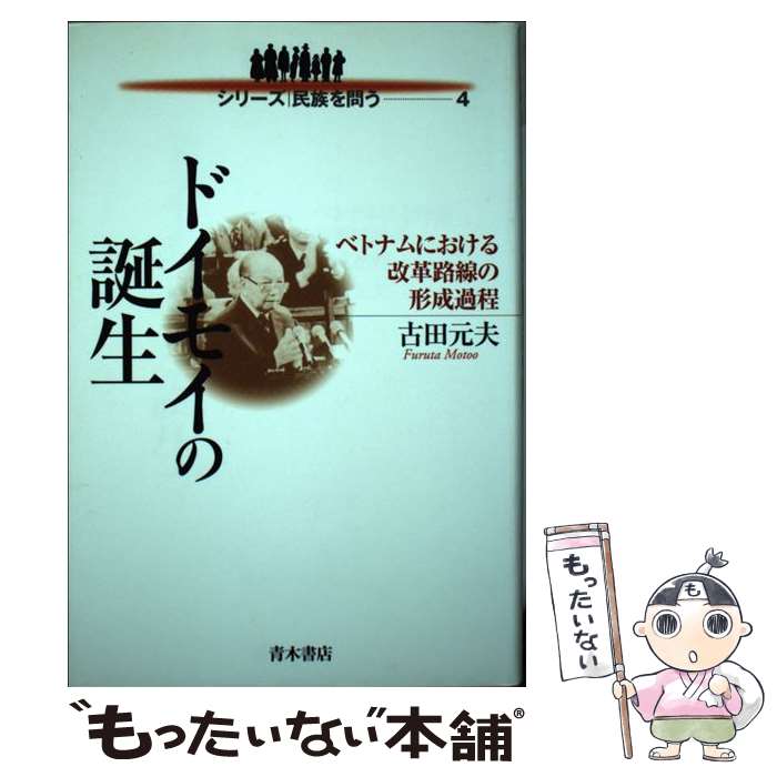 乐天商城 - 【中古】 ドイモイの誕生 / 古田 元夫 / 青木書店 [単行本]【メール便送料無料】【最短翌日配達対応】