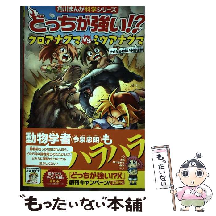  どっちが強い！？クロアナグマvsミツアナグマ ナメたら危険！小型猛獣 / スライウム, ブラックインクチーム, 今泉 忠明 / KAD 