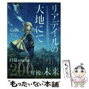 【中古】 リアデイルの大地にて / Ceez, てんまそ / KADOKAWA 単行本 【メール便送料無料】【あす楽対応】