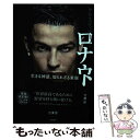 【中古】 クリスティアーノ・ロナウド生きる神話、知られざる素顔 / 竹澤哲 / 徳間書店 [単行本]【メール便送料無料】【あす楽対応】