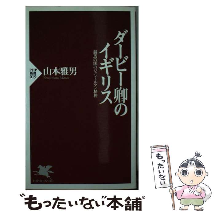 【中古】 ダービー卿のイギリス / 山本 雅男 / PHP研究所 [新書]【メール便送料無料】【最短翌日配達対応】