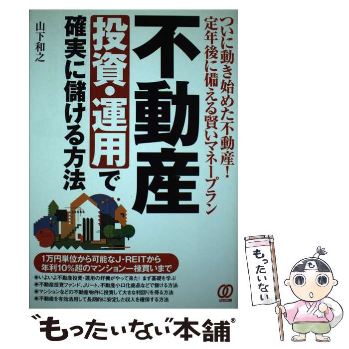  不動産投資・運用で確実に儲ける方法 ついに動き始めた不動産！定年後に備える賢いマネープ / 山下 和之 / ぱる出版 