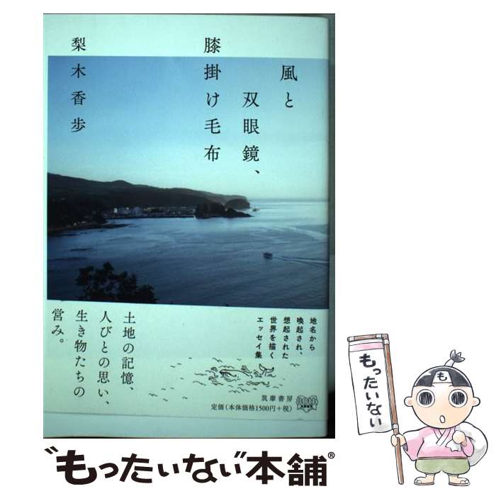 【中古】 風と双眼鏡 膝掛け毛布 / 梨木 香歩 / 筑摩書房 [単行本 ソフトカバー ]【メール便送料無料】【あす楽対応】