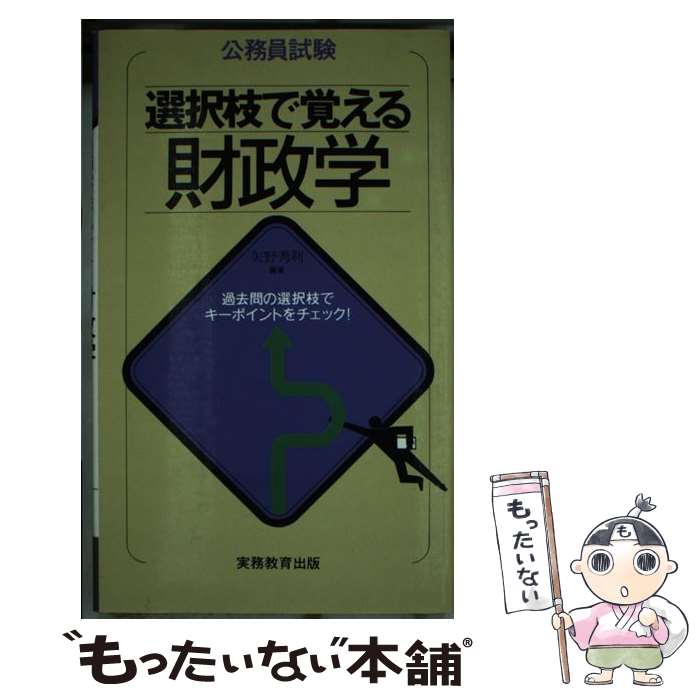 【中古】 公務員試験選択枝で覚える財政学 / 実務教育出版 / 実務教育出版 [単行本]【メール便送料無料..