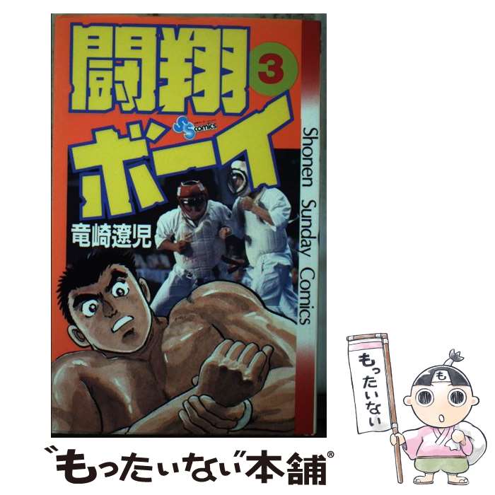 【中古】 闘翔ボーイ 3 / 竜崎 遼児 / 小学館 [コミック]【メール便送料無料】【最短翌日配達対応】